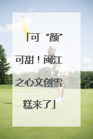 可“颜”可甜！闽江之心文创雪糕来了