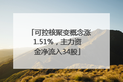 可控核聚变概念涨1.51%，主力资金净流入34股