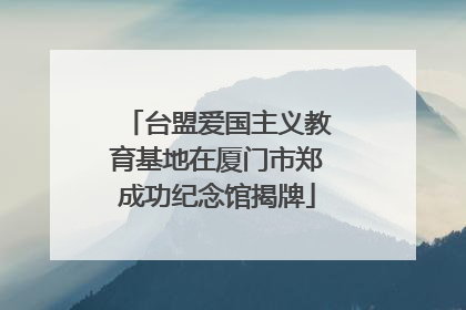 台盟爱国主义教育基地在厦门市郑成功纪念馆揭牌