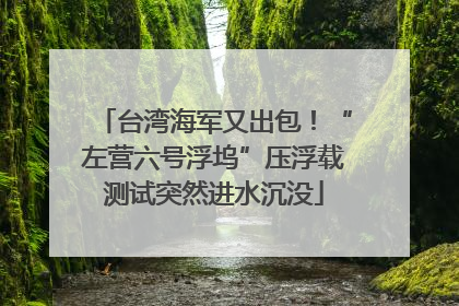 台湾海军又出包！“左营六号浮坞”压浮载测试突然进水沉没