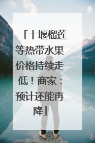 十堰榴莲等热带水果价格持续走低！商家：预计还能再降