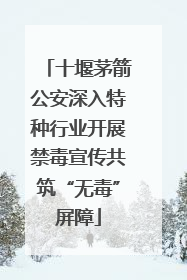十堰茅箭公安深入特种行业开展禁毒宣传共筑“无毒”屏障