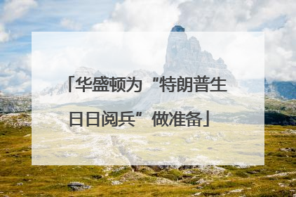 华盛顿为“特朗普生日日阅兵”做准备