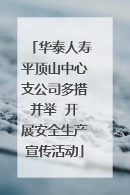 华泰人寿平顶山中心支公司多措并举  开展安全生产宣传活动