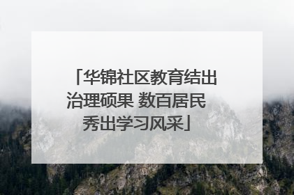 华锦社区教育结出治理硕果 数百居民秀出学习风采