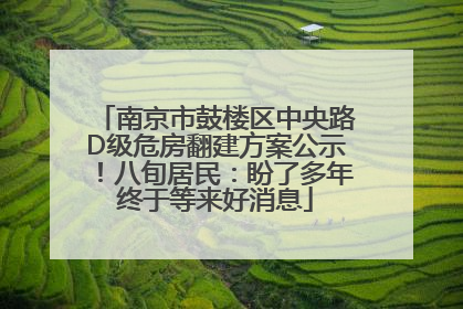 南京市鼓楼区中央路D级危房翻建方案公示！八旬居民：盼了多年终于等来好消息
