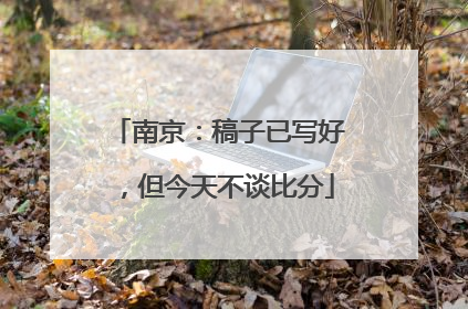 南京：稿子已写好，但今天不谈比分