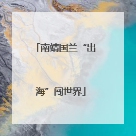 南靖国兰“出海”闯世界