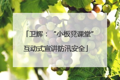 卫辉：“小板凳课堂”互动式宣讲防汛安全