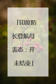 印度防长登航母表态：并未结束