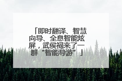 即时翻译、智慧向导、全息智能炫屏，武侯祠来了一群“智能导游”