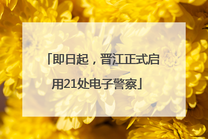 即日起，晋江正式启用21处电子警察