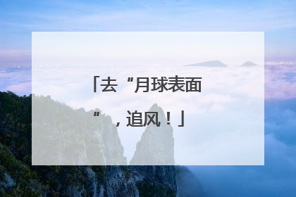 去“月球表面”，追风！