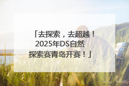去探索，去超越！2025年DS自然探索赛青岛开赛！