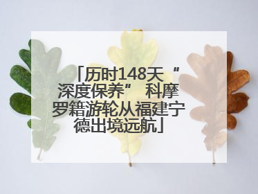 历时148天“深度保养” 科摩罗籍游轮从福建宁德出境远航