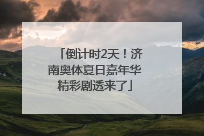 倒计时2天！济南奥体夏日嘉年华精彩剧透来了