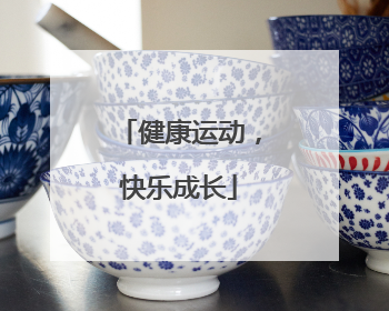 健康运动，快乐成长
