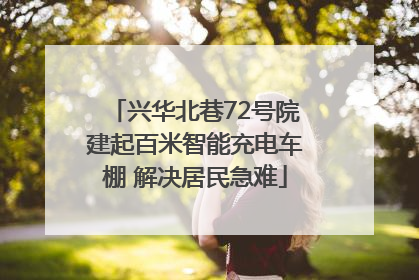 兴华北巷72号院建起百米智能充电车棚 解决居民急难