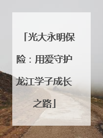 光大永明保险：用爱守护龙江学子成长之路