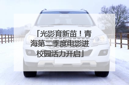 光影育新苗！青海第二季度电影进校园活力开启
