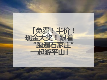免费！半价！现金大奖！跟着“跑遍石家庄”一起游平山