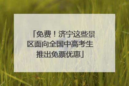 免费！济宁这些景区面向全国中高考生推出免票优惠