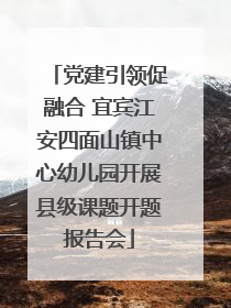 党建引领促融合 宜宾江安四面山镇中心幼儿园开展县级课题开题报告会