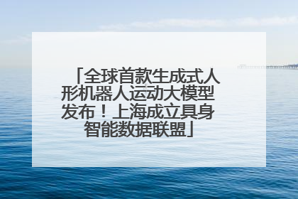 全球首款生成式人形机器人运动大模型发布！上海成立具身智能数据联盟