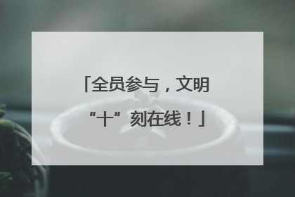 全员参与，文明“十”刻在线！