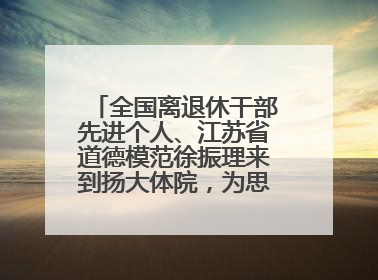 全国离退休干部先进个人、江苏省道德模范徐振理来到扬大体院，为思政教育注入“铁军”力量