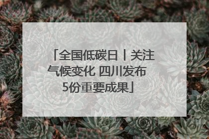 全国低碳日丨关注气候变化 四川发布5份重要成果