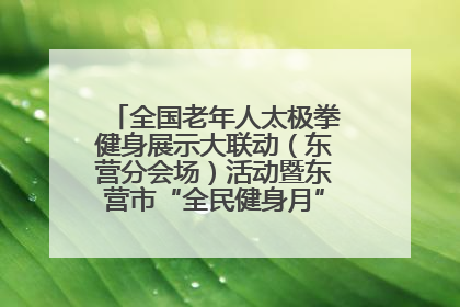 全国老年人太极拳健身展示大联动（东营分会场）活动暨东营市“全民健身月”启动仪式成功举行
