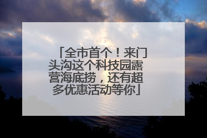 全市首个！来门头沟这个科技园露营海底捞，还有超多优惠活动等你