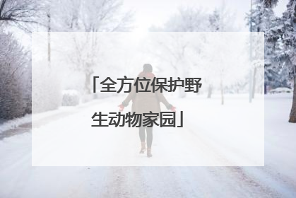 全方位保护野生动物家园