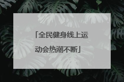 全民健身线上运动会热潮不断