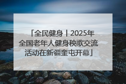 全民健身丨2025年全国老年人健身秧歌交流活动在新疆奎屯开幕