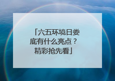 六五环境日娄底有什么亮点？精彩抢先看