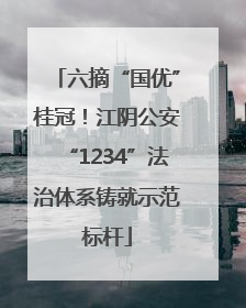 六摘“国优”桂冠！江阴公安“1234”法治体系铸就示范标杆