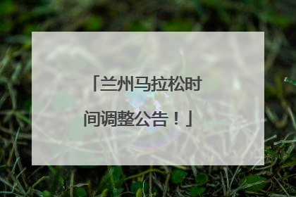 兰州马拉松时间调整公告！