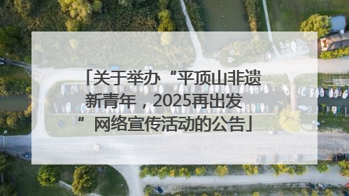 关于举办“平顶山非遗新青年，2025再出发”网络宣传活动的公告