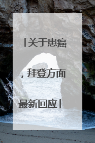 关于患癌，拜登方面最新回应