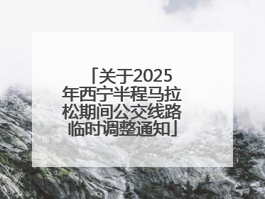 关于2025年西宁半程马拉松期间公交线路临时调整通知