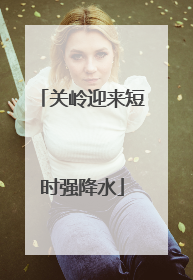 关岭迎来短时强降水