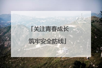 关注青春成长 筑牢安全防线