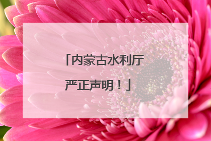 内蒙古水利厅严正声明！
