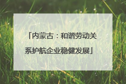 内蒙古：和谐劳动关系护航企业稳健发展