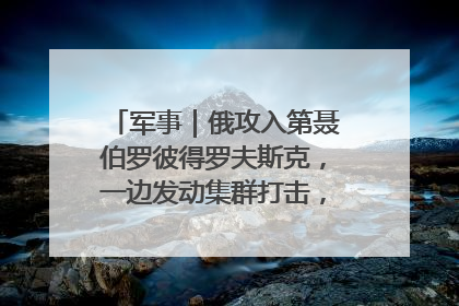 军事｜俄攻入第聂伯罗彼得罗夫斯克，一边发动集群打击，另一边在撤军？