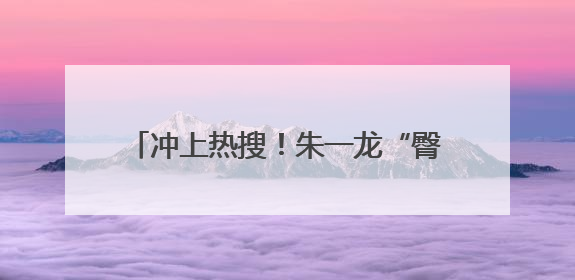 冲上热搜！朱一龙“臀桥照”火了，网友：点开前没想到这么好笑
