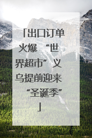 出口订单火爆 “世界超市”义乌提前迎来“圣诞季”