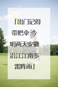 出门记得带把伞 今明两天安徽沿江江南多雷阵雨
